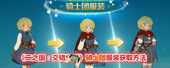 二之国交错世界骑士团服装怎么获得