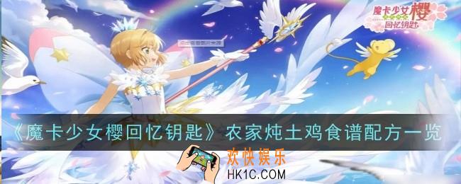 魔卡少女樱回忆钥匙农家炖土鸡怎么做
