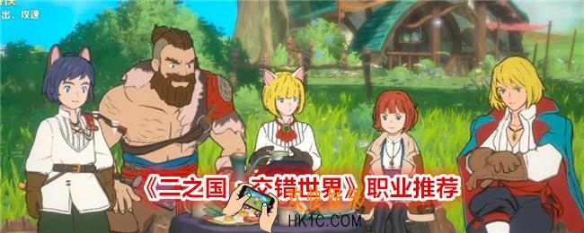 二之国交错世界职业哪个厉害