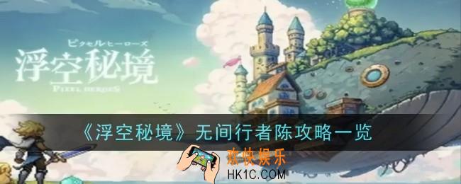 浮空秘境无间行者陈怎么玩