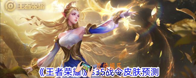 王者荣耀s35战令皮肤属于谁的