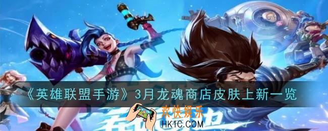 英雄联盟手游3月龙魂商店皮肤换哪些