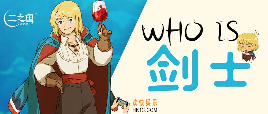 《二之国：交错世界》Who is 剑士？二之国中最神秘的美男子！