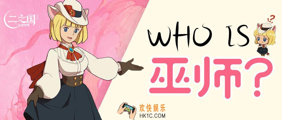 《二之国：交错世界》Who is 巫师？二之国中的最高冷小魔女