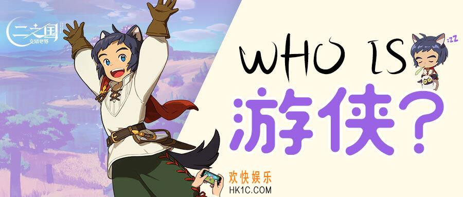 二之国交错世界游侠怎么样
