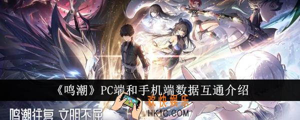 鸣潮PC端和手机端数据互通吗