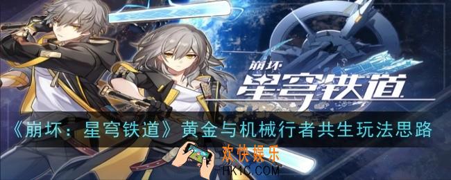 崩坏星穹铁道行者共生怎么玩