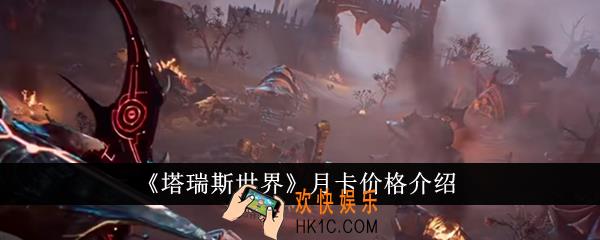 塔瑞斯世界月卡价格是多少