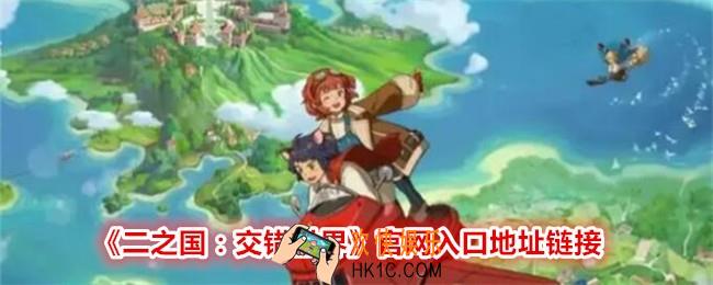 二之国交错世界官网在哪里