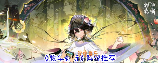 物华弥新阵容怎么选择