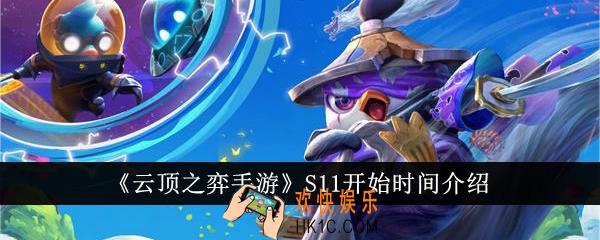 云顶之弈手游S11什么时候开始