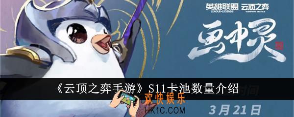 云顶之弈手游S11卡池数量是多少