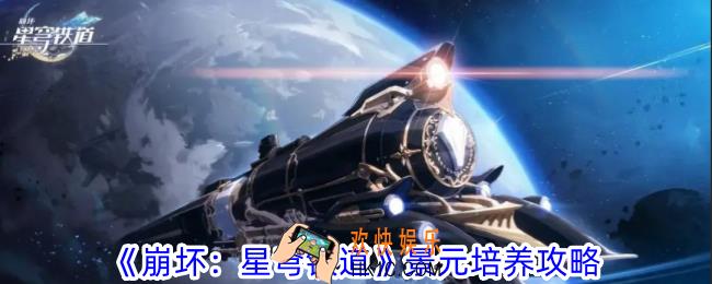 崩坏星穹铁道景元怎么培养