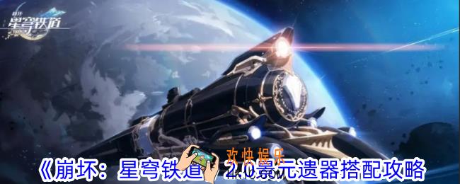 崩坏星穹铁道2.0景元遗器怎么搭配