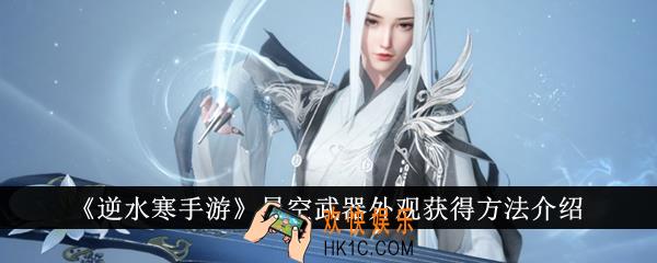 逆水寒手游星空武器外观怎么获得