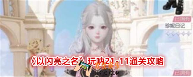 以闪亮之名玩呐21