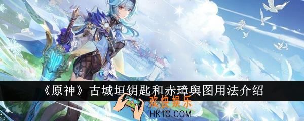 原神古城垣钥匙和赤璋舆图怎么用
