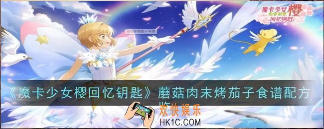 魔卡少女樱回忆钥匙蘑菇肉末烤茄子怎么做