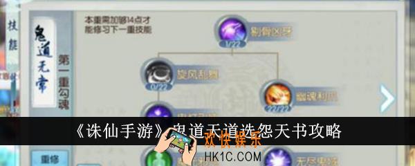 诛仙手游鬼道天道选怨天书怎么玩
