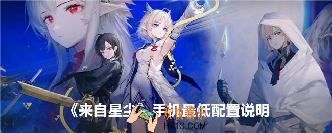来自星尘什么手机能玩