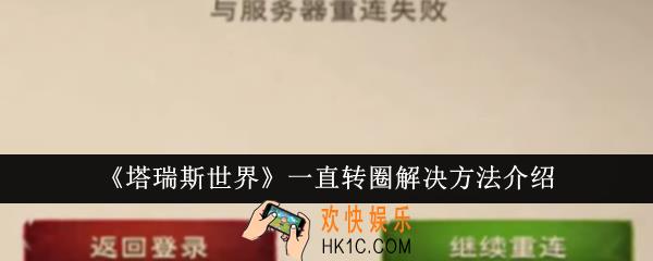 塔瑞斯世界一直转圈怎么办