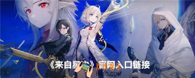 来自星尘官网在哪里
