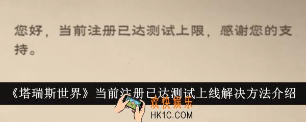塔瑞斯世界当前注册已达测试上线怎么办