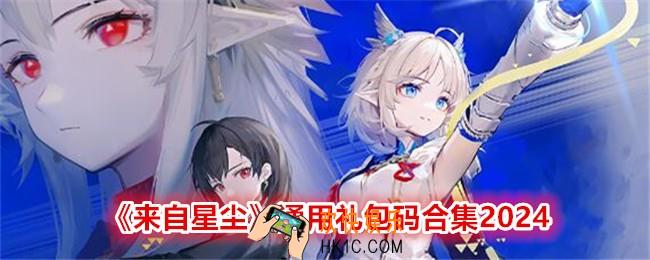 来自星尘礼包码是什么