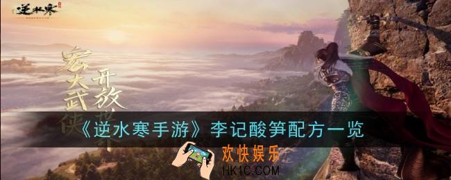 逆水寒手游李记酸笋怎么做