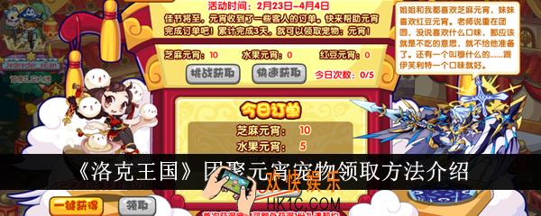 洛克王国团聚元宵宠物怎么领取