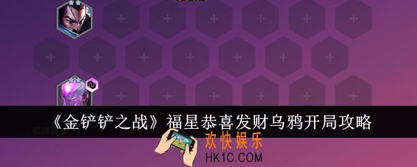 金铲铲之战福星恭喜发财乌鸦开局怎么玩