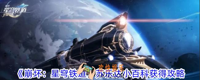 崩坏星穹铁道苏乐达小百科怎么获得