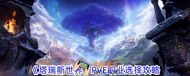 塔瑞斯世界PVE职业选择哪个