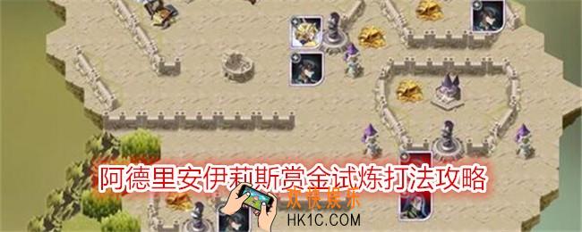 剑与远征阿德里安伊莉斯赏金试炼打法攻略