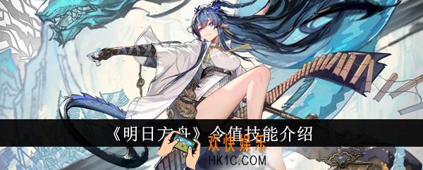 明日方舟令值技能怎么样