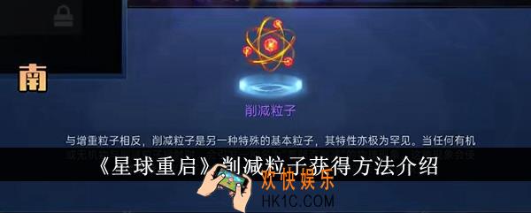 星球重启削减粒子怎么获得