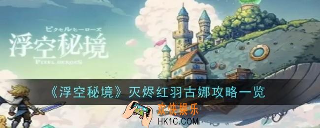 浮空秘境灭烬红羽古娜怎么玩