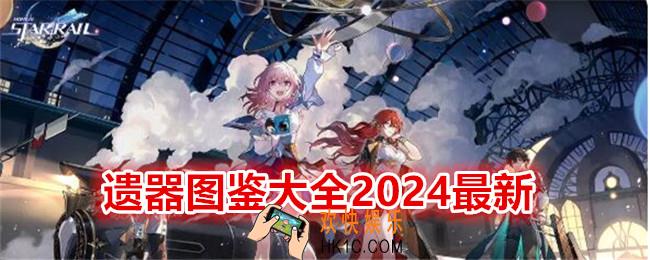 崩坏星穹铁道遗器图鉴大全2024最新
