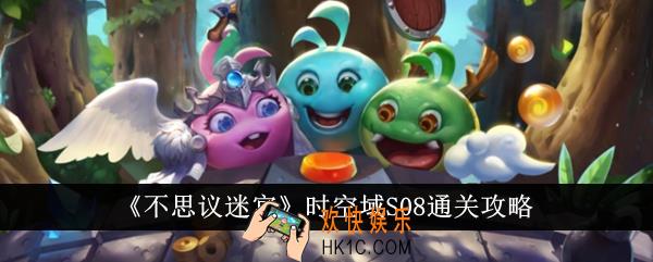 不思议迷宫时空域S08怎么通关