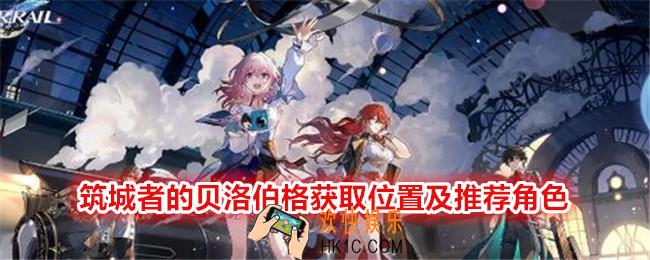崩坏星穹铁道筑城者的贝洛伯格在哪刷/获得