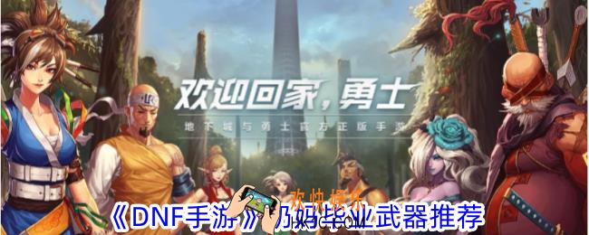 DNF手游奶妈毕业武器哪个好
