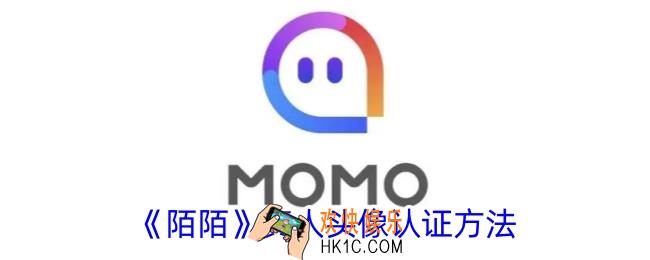 陌陌怎么认证真人头像标志