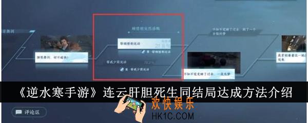 逆水寒手游连云肝胆死生同结局怎么达成