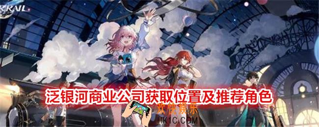 崩坏星穹铁道泛银河商业公司在哪刷/获得