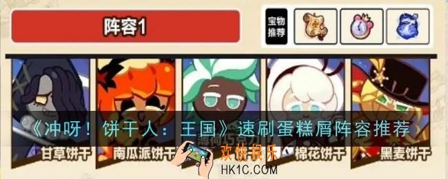 冲呀饼干人速刷蛋糕屑阵容推荐什么