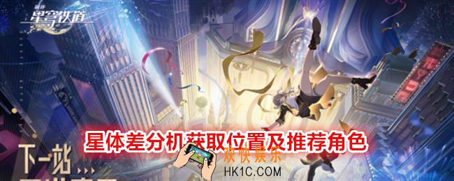 崩坏星穹铁道星体差分机在哪刷/获得