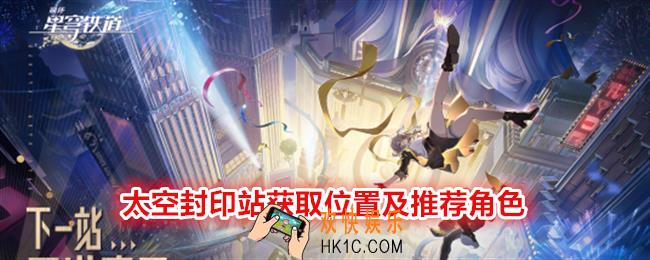 崩坏星穹铁道太空封印站在哪刷/获得