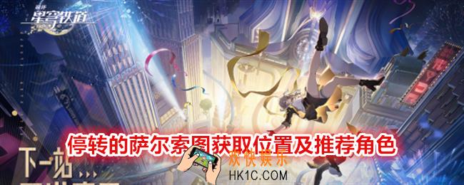 崩坏星穹铁道停转的萨尔索图在哪刷/获得