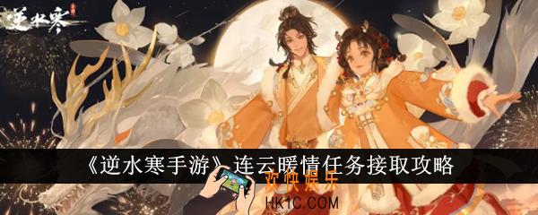 逆水寒手游连云暖情任务怎么接取