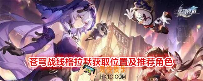 崩坏星穹铁道苍穹战线格拉默在哪刷/获得